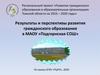 Результаты и перспективы развития гражданского образования в МАОУ «Подгорнская СОШ»