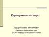 Корпоративные споры