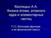 Волновая функция и ее физический смысл