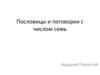 Пословицы и поговорки с числом семь