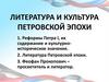 Литература и культура Петровской эпохи