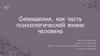 Сновидения, как часть психологической жизни человека