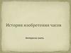 Изобретение часов