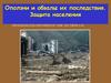 Оползни и обвалы их последствия. Защита населения