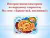 Интерактивная викторина по народному творчеству «Здравствуй, масленица!»