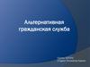 Альтернативная гражданская служба