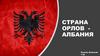 Страна орлов Албания