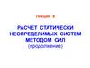 Лекция 8. Расчет статически неопределимых систем методом сил (продолжение)