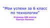 Мои успехи за 6 класс по технологии