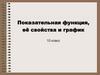 Показательная функция, её свойства и график