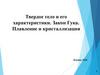 Твердое тело и его характеристики. Закон Гука. Плавление и кристаллизация. Лекция №26