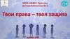 Твои права - твоя защита. Права детей