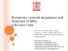 Развитие скорой медицинской помощи (СМП) в Казахстане