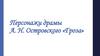 Персонажи драмы А. Н. Островского «Гроза»