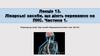 Лікарські засоби, що діють переважно на ПНС. Частина 1. Лекція 13