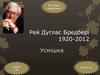 Рей Дуглас Бредбері 1920-2012