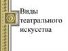 Виды театрального искусства