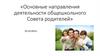 Основные направления деятельности общешкольного Совета родителей