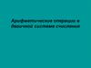 Арифметические операции в двоичной системе счисления