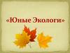 Природа. Юные экологи