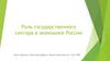 Роль государственного сектора в экономике России