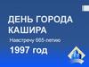 День города Кашира