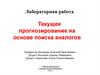 Текущее прогнозирование на основе поиска аналогов