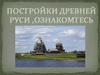 Постройки Древней Руси