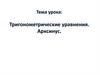 Тригонометрические уравнения. Арксинус