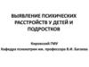 Выявление психических расстройтсв у детей и подростков