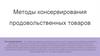 Методы консервирования продовольственных товаров