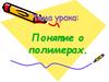 Понятие о полимерах