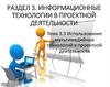 Использование мультимедийных технологий в проектной деятельности