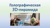 Голографическая 3D-пирамида