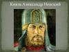 Князь Александр Невский