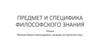 Предмет и специфика философского знания