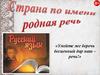Страна по имени Родная речь