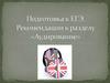 Подготовка к ЕГЭ. Аудирование
