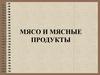 Мясо и мясные продукты