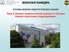 Военно - педагогический процесс в системе боевой подготовки подразделения (тема 4)