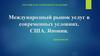 Международный рынок услуг в современных условиях. США, Япония