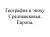 География в эпоху Средневековья. Европа