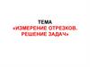 Измерение отрезков. Решение задач
