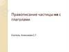 Правописание частицы не с глаголами