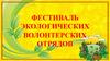 Фестиваль экологических волонтерских отрядов. Экологический волонтерский отряд «Нива» с. Ковалевского Новокубанского района