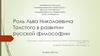 Роль Льва Николаевича Толстого в развитии русской философии