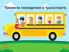 Правила поведения в транспорте