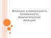 Функции комплексного переменного, аналитические функции