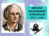 Михаил Васильевич Ломоносов (1711-1765)