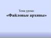 Файловые архивы